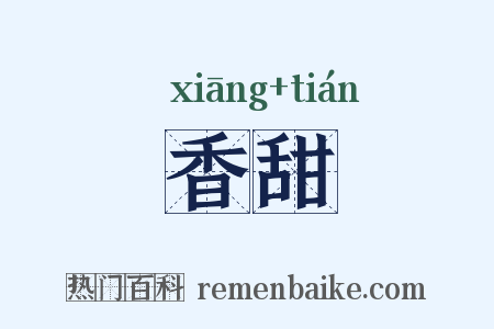 香甜是什么意思的图片